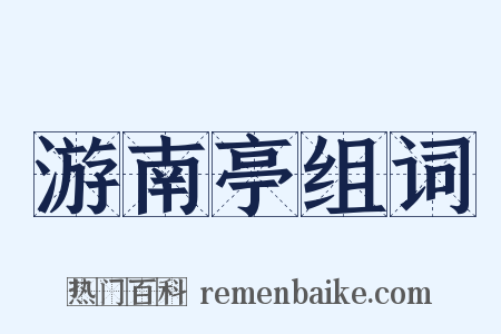 游南亭组词是什么意思的图片